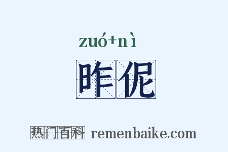 昨伲是什么意思的图片